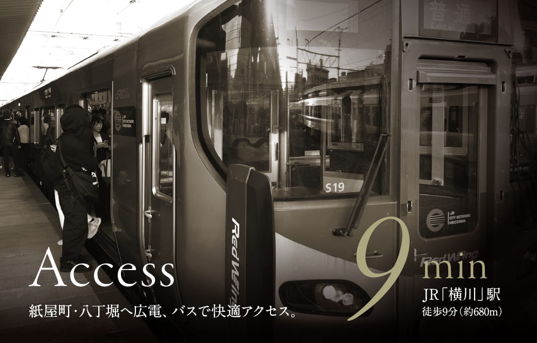 JR「横川」駅 徒歩9分（約680ｍ）紙屋町・八丁堀へ広電、バスで快適なアクセス。